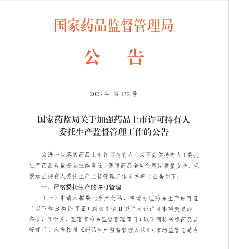 ����ҩ��ֹ��ڼ�ǿҩƷ�������ɳ�����ί�������ල���������Ĺ��棨2023���132�ţ�